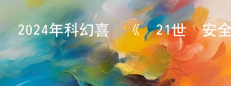 程繼龍發布2024年科幻喜劇《從21世紀安全撤離》HD國語中英雙字迅雷下載_深夜電影